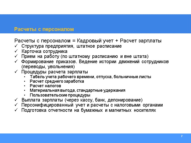7 Расчеты с персоналом Расчеты с персоналом = Кадровый учет + Расчет зарплаты Структура